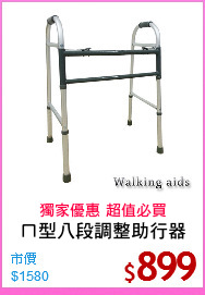 ㄇ型八段調整助行器