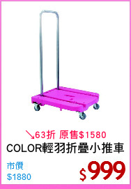COLOR輕羽折疊小推車