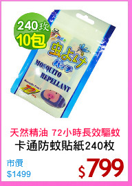 卡通防蚊貼紙240枚