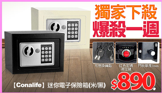 【Conalife】迷你電子保險箱(米/黑)