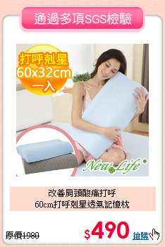改善肩頸酸痛打呼<BR>60cm打呼剋星透氣記憶枕