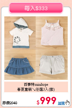 百事特minihope<BR>春夏童裝↘任選3入(套)