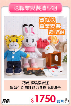 巧虎 琪琪穿衣組<BR>學習生活自理能力多變造型組合