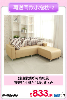 舒適樂活鄉村簡約風<BR>可若莉皮配布L型沙發-4色