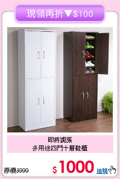 即將調漲<BR>多用途四門十層鞋櫃