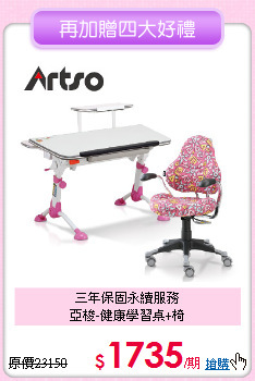三年保固永續服務<BR>亞梭-健康學習桌+椅