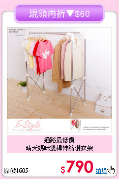 通路最低價<BR>晴天媽咪雙桿伸縮曬衣架