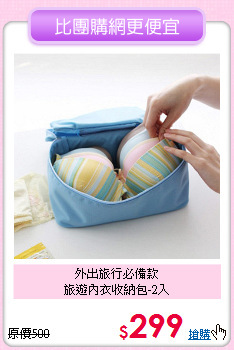 外出旅行必備款<BR>旅遊內衣收納包-2入