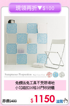 免螺絲免工具不受限場地<BR>小花磁扣16格16門收納櫃