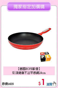 【德國HOPE歐普】<BR>
彩漾健康不沾平底鍋24cm