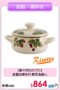 【義大利RISOTTO】<BR>
庭園琺瑯系列 雙耳湯鍋1L