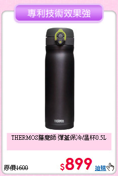 THERMOS膳魔師 
彈蓋保冷/溫杯0.5L