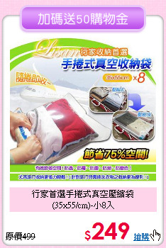 行家首選手捲式真空壓縮袋<BR>(35x55/cm)-小8入