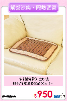 《格蘭傢飾》金玫瑰<BR>碳化竹麻將墊50x50CM-4入