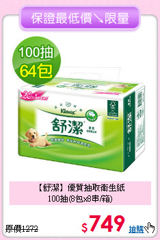 【舒潔】優質抽取衛生紙<br>100抽(8包x8串/箱)