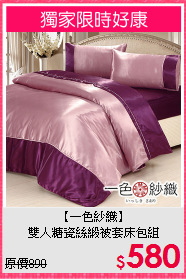 【一色紗織】<BR>雙人糖瓷絲緞被套床包組