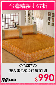 《KOSNEY》<br>雙人床包式亞藤蓆3件組