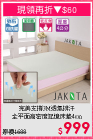完美支撐3M透氣排汗<BR>全平面高密度記憶床墊4cm