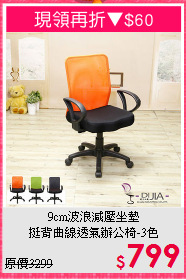 9cm波浪減壓坐墊<BR>挺背曲線透氣辦公椅-3色