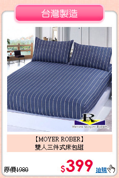 【MOYER ROBER】<BR>雙人三件式床包組
