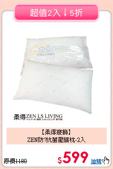 【柔得寢飾】<BR>ZEN防?抗菌壓縮枕-2入
