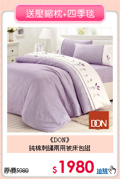 《DON》<BR>純棉刺繡兩用被床包組
