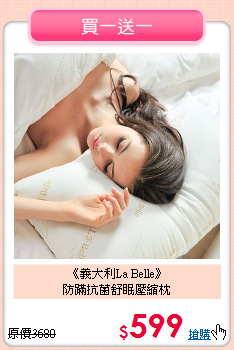 《義大利La Belle》<BR>防蹣抗菌舒眠壓縮枕