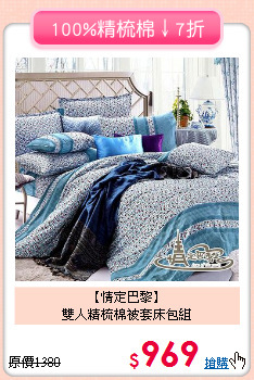 【情定巴黎】<br>雙人精梳棉被套床包組