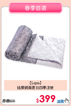 【Lapin】<Br>絲質緞面夏日四季涼被