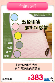 【床邊故事生活館】<BR>五色果凍進化保潔墊