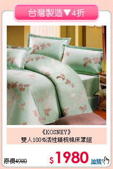 《KOSNEY》<br>雙人100%活性精梳棉床罩組