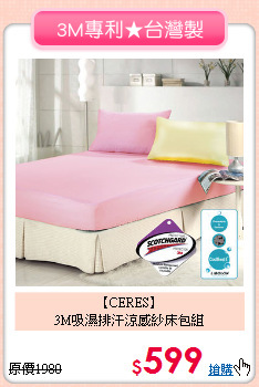 【CERES】<br>3M吸濕排汗涼感紗床包組