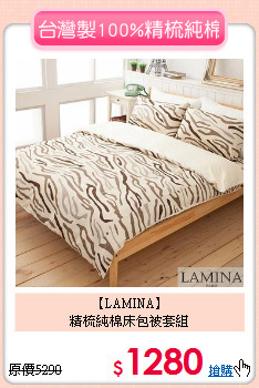 【LAMINA】<br>精梳純棉床包被套組