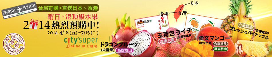 ★台灣水果.直送港日★