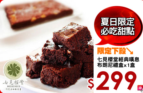 七見櫻堂經典嘆息
布朗尼禮盒x1盒