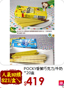 POCKY香蕉巧克力/牛奶<BR>*20盒