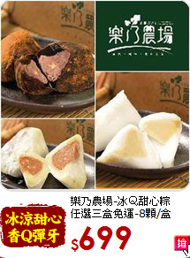 樂乃農場-冰Ｑ甜心粽<BR>任選三盒免運-8顆/盒