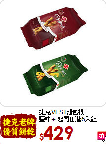 捷克VEST麵包棍<BR>鹽味+ 起司任選6入組