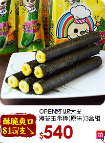 OPEN將!超大支<BR>海苔玉米棒(原味)3盒組
