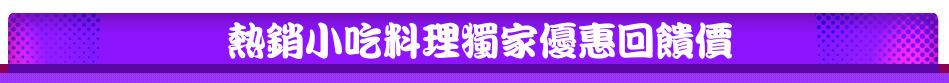 熱銷小吃料理獨家優惠回饋價