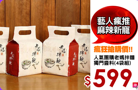 人氣團購老媽拌麵
獨門醬料(4袋組)