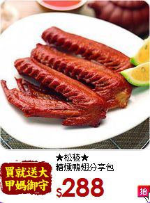 ★松稜★<BR>糖燻鴨翅分享包
