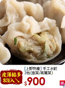[上野物產] 手工水餃<BR>3包(韭菜/高麗菜)