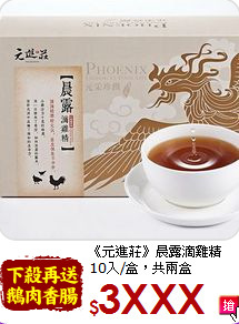 《元進莊》晨露滴雞精<BR>10入/盒，共兩盒
