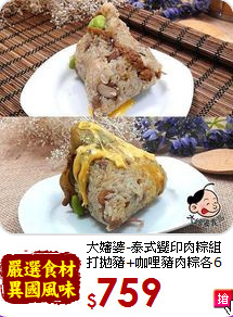 大嬸婆-泰式饗印肉粽組<BR>打拋豬+咖哩豬肉粽各6入