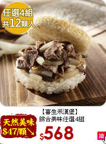 【喜生米漢堡】<BR>綜合美味任選4組