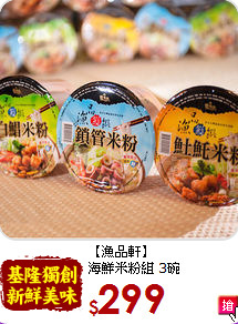 【漁品軒】<BR>海鮮米粉組 3碗