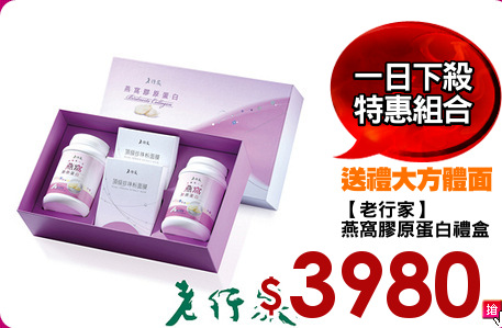 【老行家】
燕窩膠原蛋白禮盒