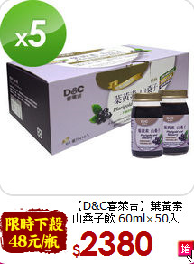 【D&C喜萊吉】葉黃素<br>山桑子飲 60ml×50入