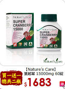 【Nature’s Care】<br>蔓越莓 15000mg 60錠